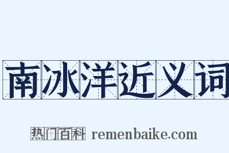 南冰洋近义词是什么意思的图片